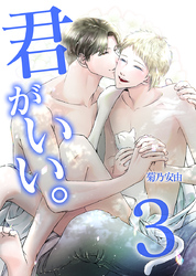 君がいい。３