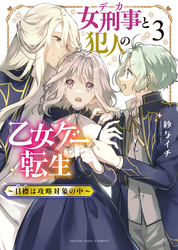 女刑事と犯人の乙女ゲー転生　～目標は攻略対象の中～（3）