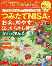 晋遊舎ムック　世界一かんたんな つみたてNISAの始め方 2022-2023年版