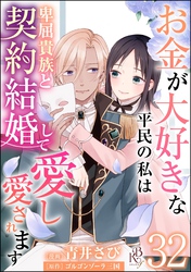 お金が大好きな平民の私は卑屈貴族と契約結婚して愛し愛されます コミック版 （分冊版）　【第32話】