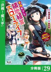 最強ギフトで領地経営スローライフ～辺境の村を開拓していたら英雄級の人材がわんさかやってきた！～【分冊版】（ノヴァコミックス）２９