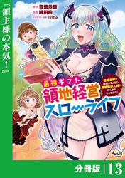 最強ギフトで領地経営スローライフ～辺境の村を開拓していたら英雄級の人材がわんさかやってきた！～【分冊版】（ノヴァコミックス）１３