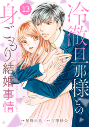 comic Berry’s冷徹旦那様との身ごもり結婚事情13巻