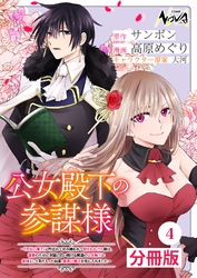 公女殿下の参謀様～『厄災の皇子』と呼ばれて忌み嫌われて殺されかけた僕は、復讐のために帝国に抗い続ける属国の公女殿下に参謀として取り入った結果、最高の幸せを手に入れました～【分冊版】（ノヴァコミックス）４