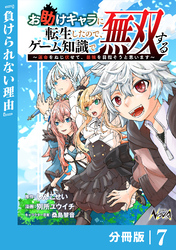 お助けキャラに転生したので、ゲーム知識で無双する【分冊版】（ノヴァコミックス）７