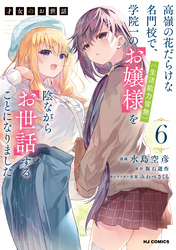 【電子版限定特典付き】才女のお世話6 高嶺の花だらけな名門校で、学院一のお嬢様（生活能力皆無）を陰ながらお世話することになりました