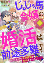 じゃじゃ馬令嬢の婚活は前途多難です～辺境伯の筆頭護衛を攻略できません！～１