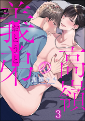 高嶺の義弟（分冊版）　【第3話】