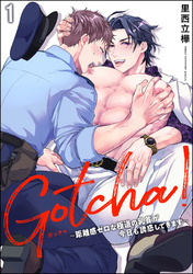 Gotcha！ ～距離感ゼロな極道の乳首が今日も誘惑してきます～（分冊版）　【第1話】