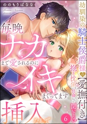 幼馴染の騎士侯爵様の【愛撫付き】抱き枕係に任命なんて聞いてない！ 毎晩ナカまで愛されるのに挿入なしでイキまくってます（分冊版）　【第6話】