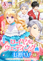 【分冊版】ロイヤルウェディングはお断り！ ～転生令嬢は冷血王子との結婚を回避したい～ 第12話（アリアンローズコミックス）