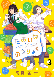 たあいないのうりょく　ストーリアダッシュ連載版　第3話