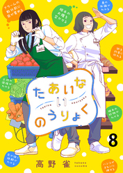 たあいないのうりょく　ストーリアダッシュ連載版　第8話