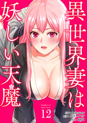 異世界妻は妖しい天魔１２