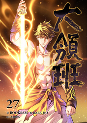 大領班-皇帝の剣-【ページ版】２７