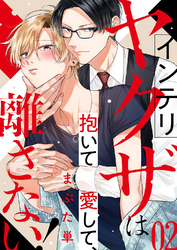 インテリヤクザは抱いて愛して、離さない！２