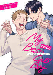 マイ・ベスト・コールボーイ 【短編】call.6