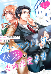 ［話売］パーフェクト上司と秘密の社内恋愛事情11