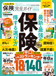 100％ムックシリーズ 完全ガイドシリーズ352　いちばん得する保険完全ガイド 2022最新版