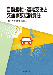 自動運転・運転支援と交通事故賠償責任