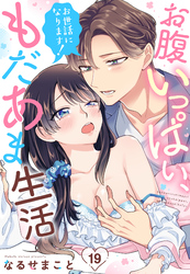 お世話になります！ お腹いっぱい、もだあま生活【単話売】 19話