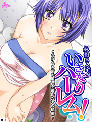 叔母さん宅がいきなりハーレム！ ～なりゆきでお風呂を覗いたその結果～　（単話）　第６話