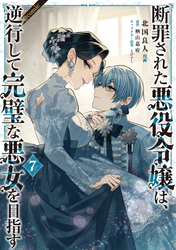 断罪された悪役令嬢は、逆行して完璧な悪女を目指す@COMIC 第7巻