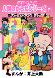 学習漫画「人間のからだシリーズ」（7）からだ おもしろゼミナール