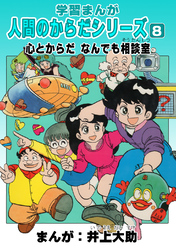 学習漫画「人間のからだシリーズ」（8）心とからだ なんでも相談室