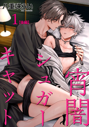 宵闇シュガーキャット 【短編】1【後編】