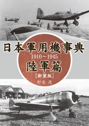 日本軍用機事典 陸軍篇 1910～1945［新装版］