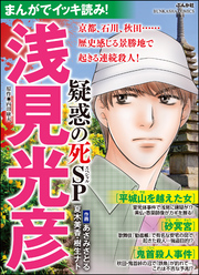 まんがでイッキ読み！ 浅見光彦 疑惑の死SP