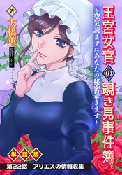 王宮女官の覗き見事件簿 ～空気読まずにあなたの秘密暴きます～ 単話版 第22話「アリエスの情報収集」