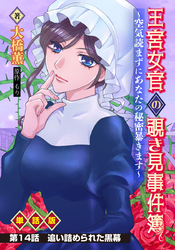 王宮女官の覗き見事件簿 ～空気読まずにあなたの秘密暴きます～ 単話版 第14話「追い詰められた黒幕」