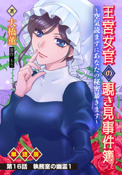 王宮女官の覗き見事件簿 ～空気読まずにあなたの秘密暴きます～ 単話版 第16話「執務室の幽霊１」