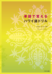 単語で覚えるハワイ語ドリル