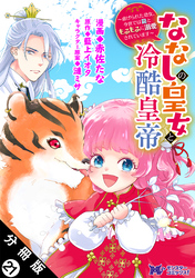 ななしの皇女と冷酷皇帝 ～虐げられた幼女、今世では龍ともふもふに溺愛されています～（コミック） 分冊版 21