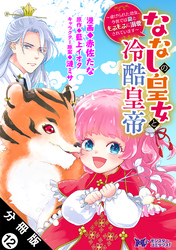 ななしの皇女と冷酷皇帝 ～虐げられた幼女、今世では龍ともふもふに溺愛されています～（コミック） 分冊版 12