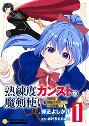 熟練度カンストの魔剣使い～異世界を剣術スキルだけで一点突破する～【限定かきおろし小説＆漫画付きコミックス版】（1）