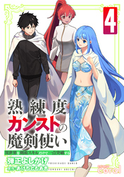 熟練度カンストの魔剣使い～異世界を剣術スキルだけで一点突破する～【限定かきおろし小説＆漫画付きコミックス版】（4）