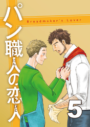 パン職人の恋人(5)