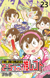 私の鬱を治したのは2.5次元の推しゴト 【せらびぃ連載版】（２３）