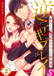 逆転プレイ～新人くんは従順なフリした野獣様２