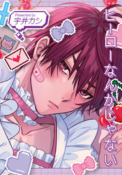 ヒーローなんかじゃない【20P小冊子】