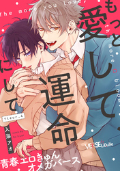 もっと愛して、運命にして fleur.4