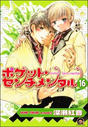 ポケット・センチメンタル（分冊版）　【第16話】