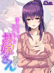 僕の初めてはお兄ちゃんのお嫁さん ～なにこれ！？いっぱい白いの出てきちゃう！～　（単話）　第９話