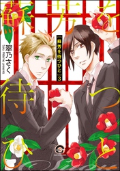 蘇芳を待つひと（分冊版）　【第3話】