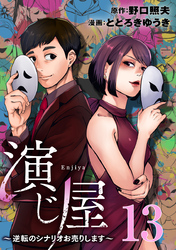 演じ屋 ～逆転のシナリオお売りします～ 13巻