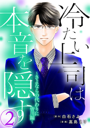 冷たい上司は本音を隠す～さよならの代わりに 皆川編～ 2巻